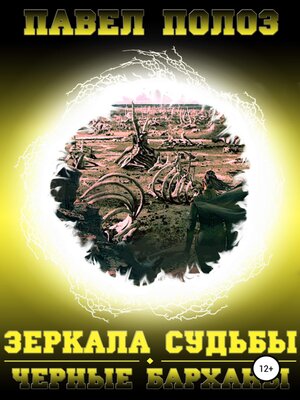 cover image of Зеркала судьбы. Черные барханы